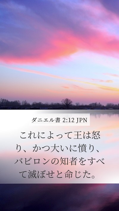 ダニエル書 2:12 JPN Bible Verse Image