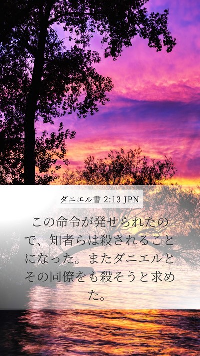 ダニエル書 2:13 JPN Bible Verse Image