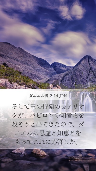ダニエル書 2:14 JPN Mobile Phone Wallpaper - そして王の侍衛の長アリオクが、バ - Mobile Bible Verse Wallpaper