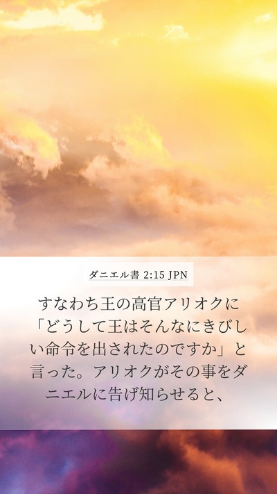 ダニエル書 2:15 JPN Bible Verse Image