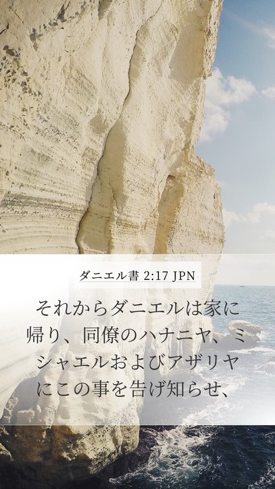 ダニエル書 2:17 JPN Bible Verse Image