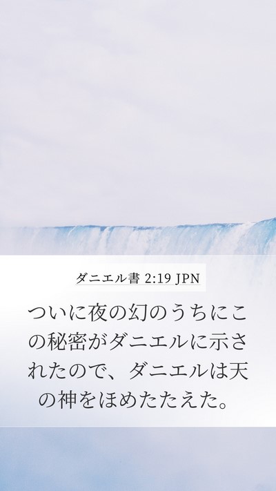 ダニエル書 2:19 JPN Bible Verse Image