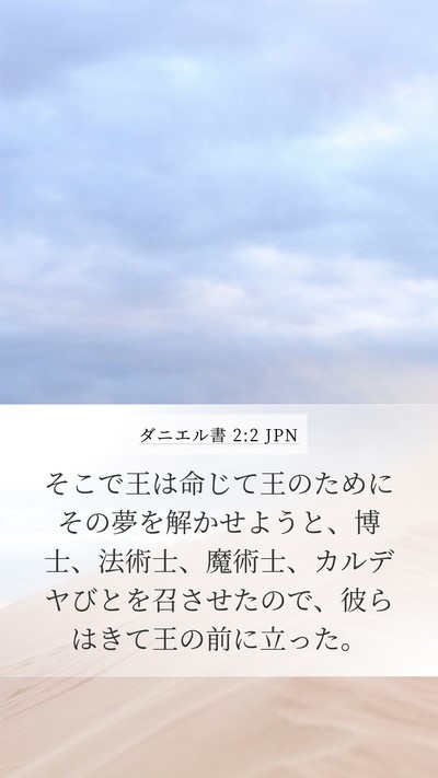 ダニエル書 2:2 JPN Mobile Phone Wallpaper - そこで王は命じて王のためにその夢 - Mobile Bible Verse Wallpaper