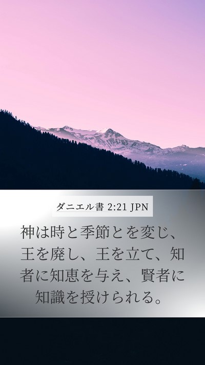 ダニエル書 2:21 JPN Bible Verse Image