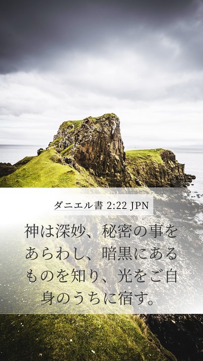 ダニエル書 2:22 JPN Bible Verse Image
