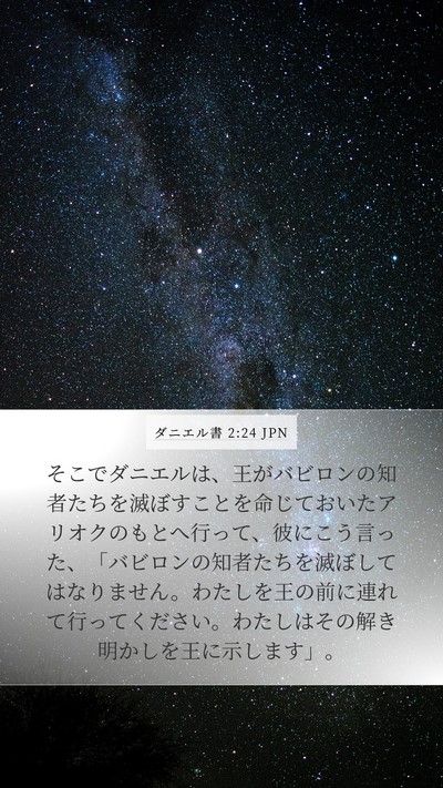 ダニエル書 2:24 JPN Mobile Phone Wallpaper - そこでダニエルは、王がバビロンの - Mobile Bible Verse Wallpaper