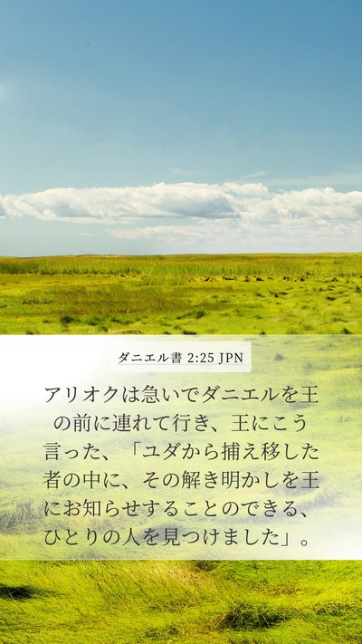 ダニエル書 2:25 JPN Bible Verse Image