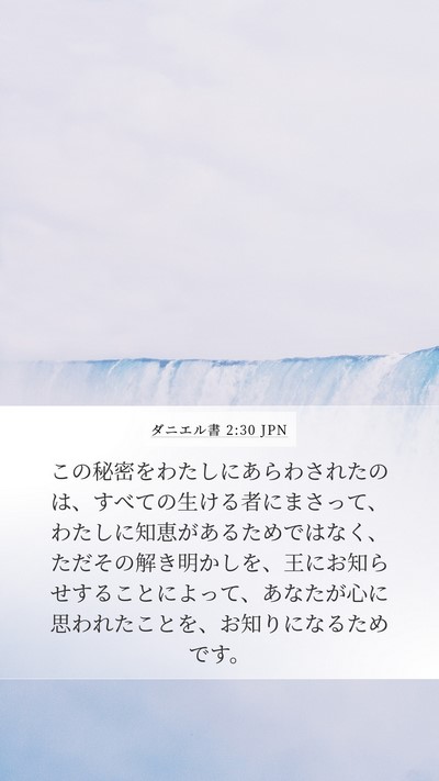 ダニエル書 2:30 JPN Mobile Phone Wallpaper - この秘密をわたしにあらわされたの - Mobile Bible Verse Wallpaper