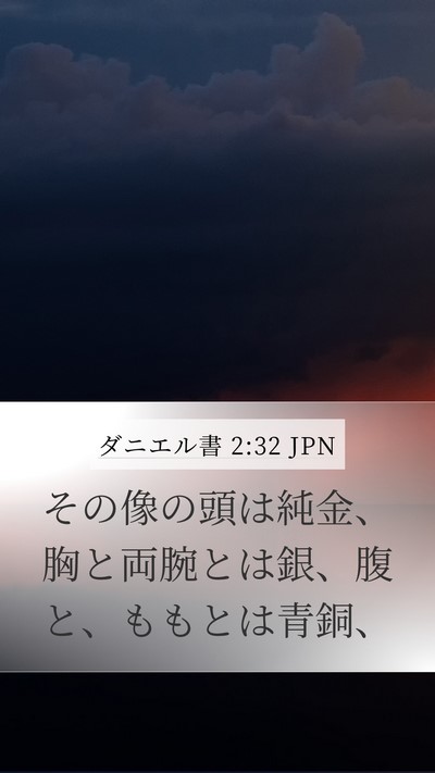 ダニエル書 2:32 JPN Bible Verse Image