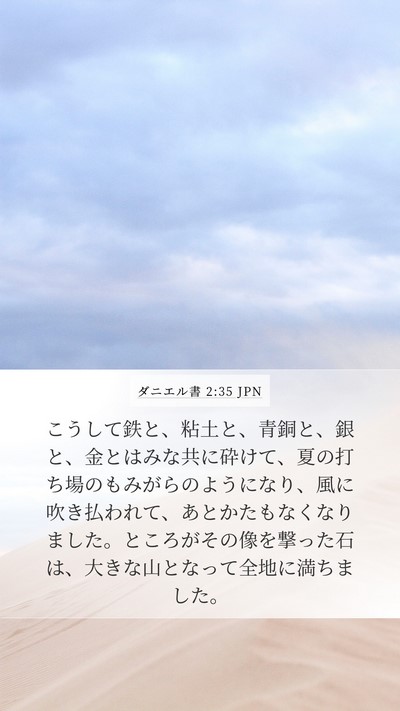 ダニエル書 2:35 JPN Bible Verse Image