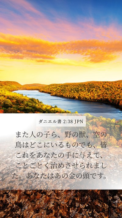 ダニエル書 2:38 JPN Bible Verse Image