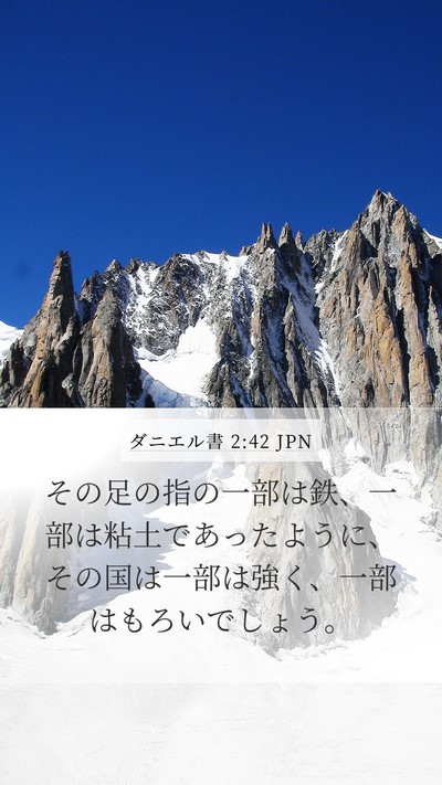 ダニエル書 2:42 JPN Mobile Phone Wallpaper - その足の指の一部は鉄、一部は粘土 - Mobile Bible Verse Wallpaper