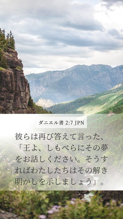 ダニエル書 2:7 JPN Mobile Phone Wallpaper - 彼らは再び答えて言った、「王よ、 - Mobile Bible Verse Wallpaper