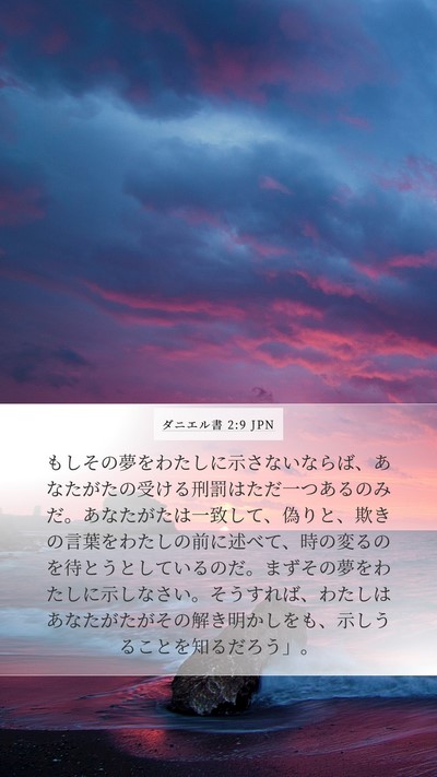 ダニエル書 2:9 JPN Bible Verse Image