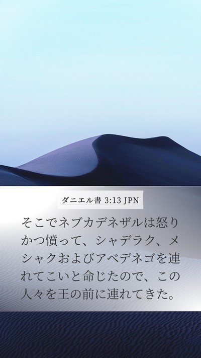 ダニエル書 3:13 JPN Bible Verse Image
