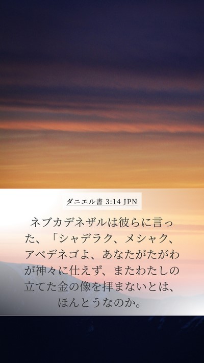 ダニエル書 3:14 JPN Bible Verse Image