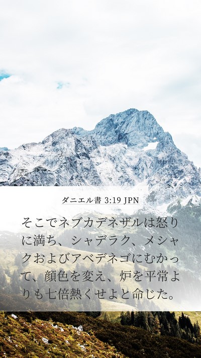 ダニエル書 3:19 JPN Bible Verse Image
