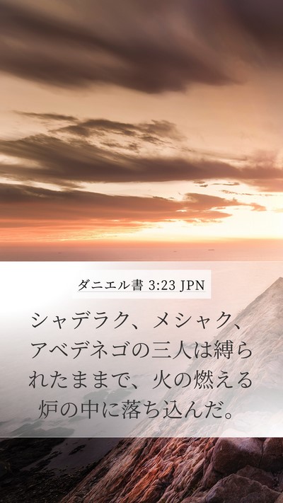 ダニエル書 3:23 JPN Mobile Phone Wallpaper - シャデラク、メシャク、アベデネゴ - Mobile Bible Verse Wallpaper
