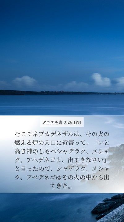 ダニエル書 3:26 JPN Bible Verse Image