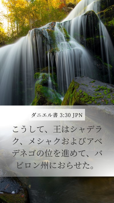 ダニエル書 3:30 JPN Bible Verse Image