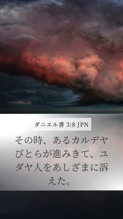 ダニエル書 3:8 JPN Bible Verse Image