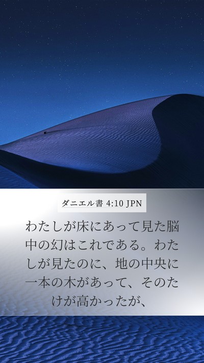 ダニエル書 4:10 JPN Bible Verse Image