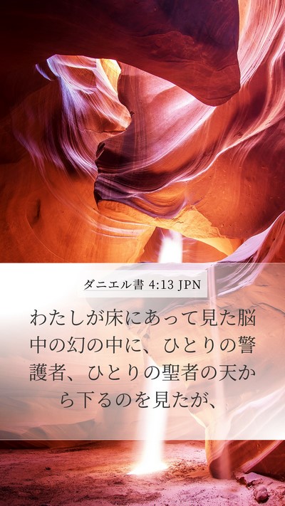 ダニエル書 4:13 JPN Mobile Phone Wallpaper - わたしが床にあって見た脳中の幻の - Mobile Bible Verse Wallpaper
