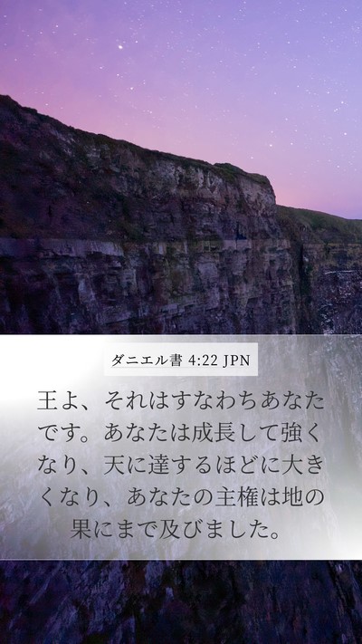 ダニエル書 4:22 JPN Bible Verse Image