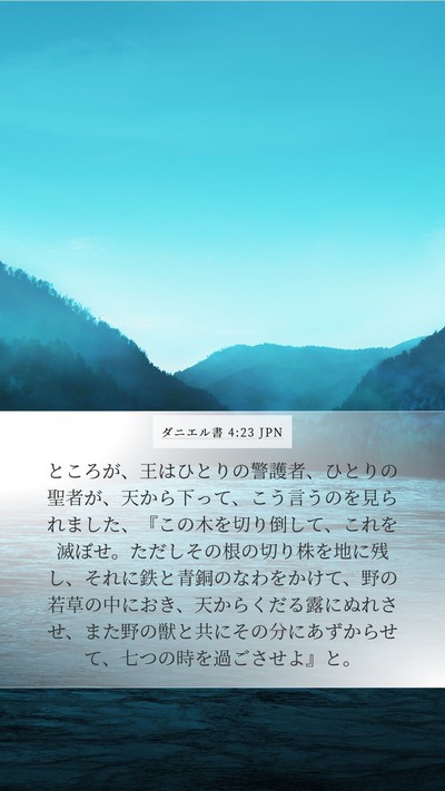 ダニエル書 4:23 JPN Bible Verse Image