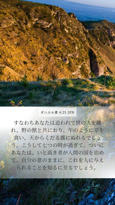 ダニエル書 4:25 JPN Bible Verse Image