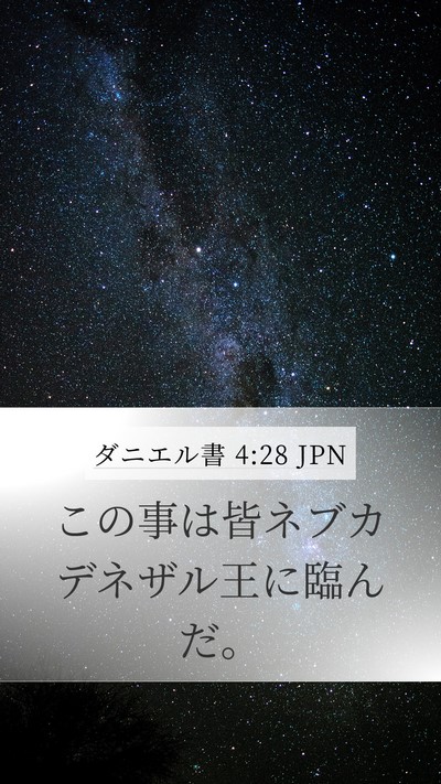 ダニエル書 4:28 JPN Mobile Phone Wallpaper - この事は皆ネブカデネザル王に臨ん - Mobile Bible Verse Wallpaper