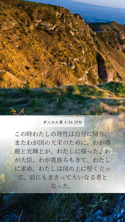 ダニエル書 4:36 JPN Mobile Phone Wallpaper - この時わたしの理性は自分に帰り、 - Mobile Bible Verse Wallpaper
