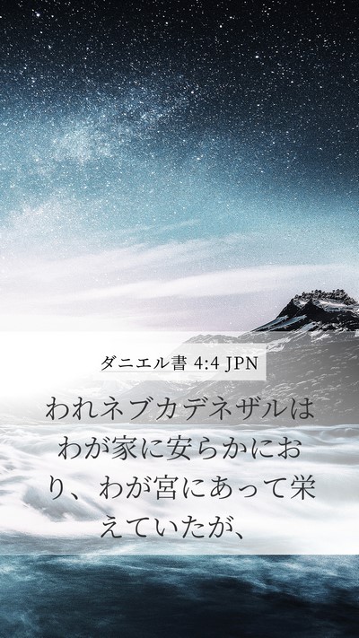 ダニエル書 4:4 JPN Mobile Phone Wallpaper - われネブカデネザルはわが家に安ら - Mobile Bible Verse Wallpaper