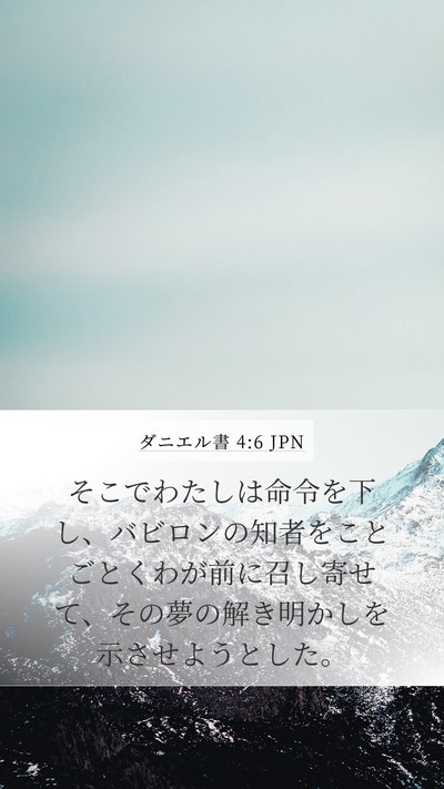 ダニエル書 4:6 JPN Bible Verse Image