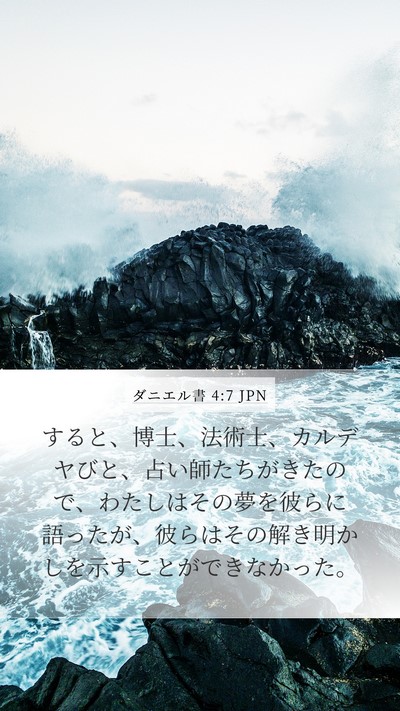 ダニエル書 4:7 JPN Bible Verse Image