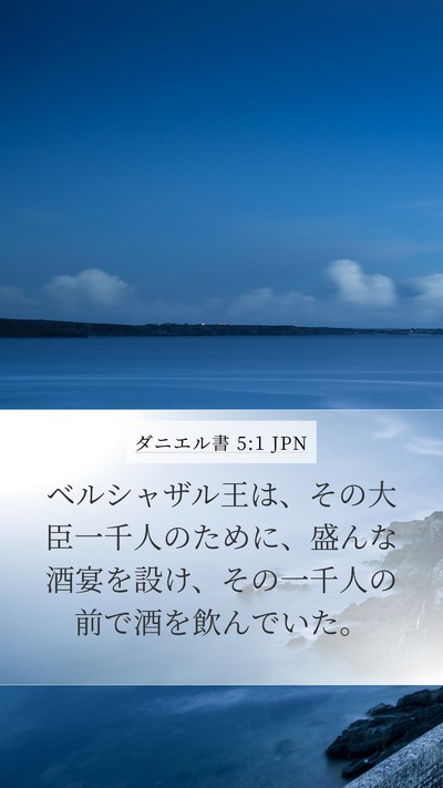 ダニエル書 5:1 JPN Bible Verse Image