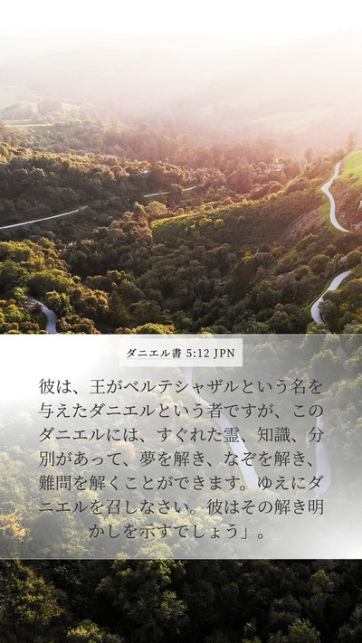 ダニエル書 5:12 JPN Bible Verse Image
