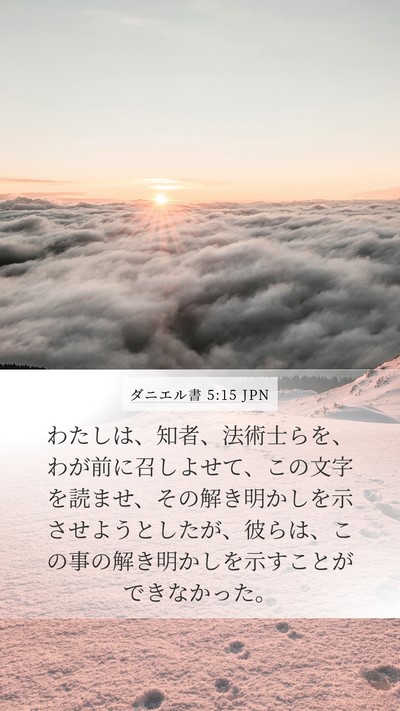 ダニエル書 5:15 JPN Bible Verse Image