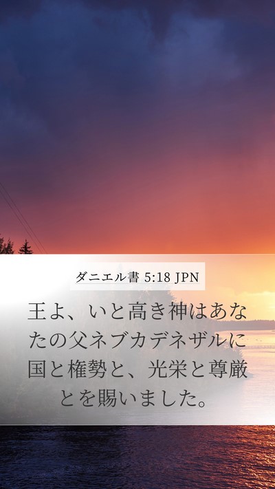 ダニエル書 5:18 JPN Bible Verse Image