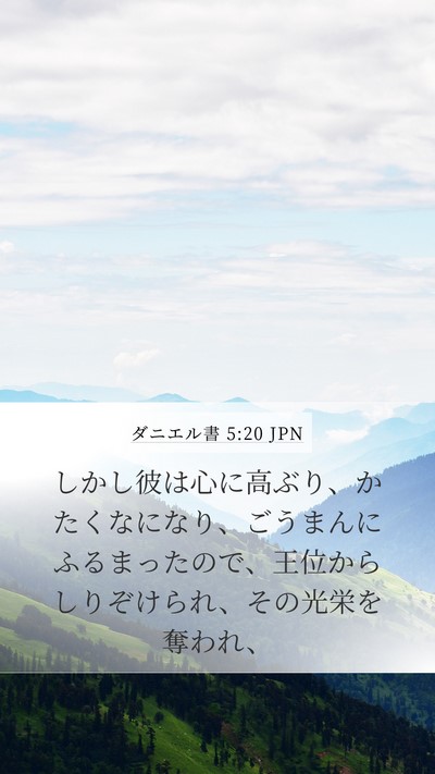 ダニエル書 5:20 JPN Bible Verse Image