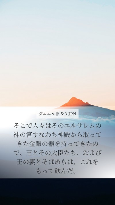 ダニエル書 5:3 JPN Bible Verse Image