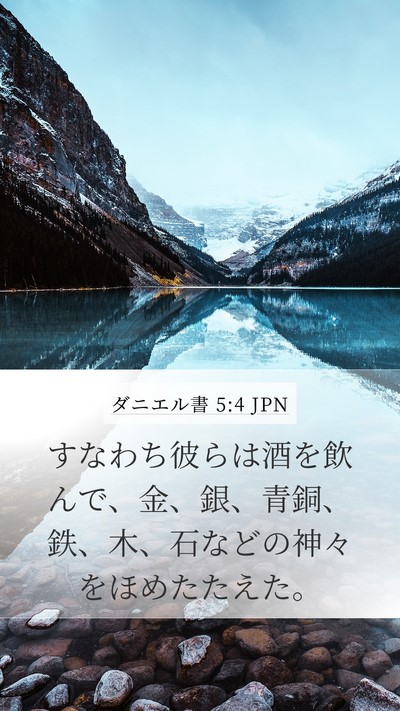 ダニエル書 5:4 JPN Bible Verse Image