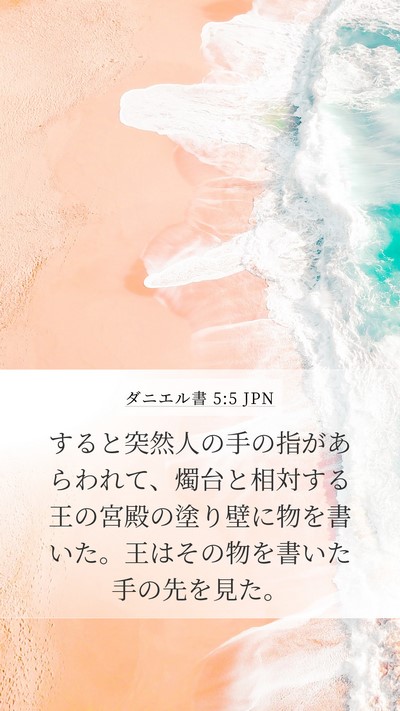 ダニエル書 5:5 JPN Bible Verse Image