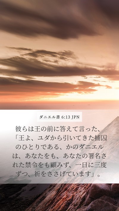 ダニエル書 6:13 JPN Bible Verse Image
