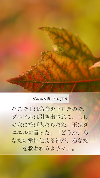 ダニエル書 6:16 JPN Bible Verse Image