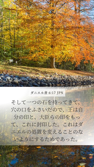 ダニエル書 6:17 JPN Bible Verse Image