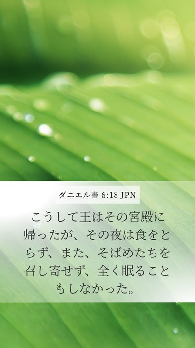 ダニエル書 6:18 JPN Bible Verse Image