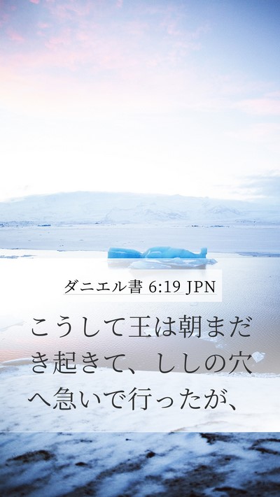 ダニエル書 6:19 JPN Mobile Phone Wallpaper - こうして王は朝まだき起きて、しし - Mobile Bible Verse Wallpaper
