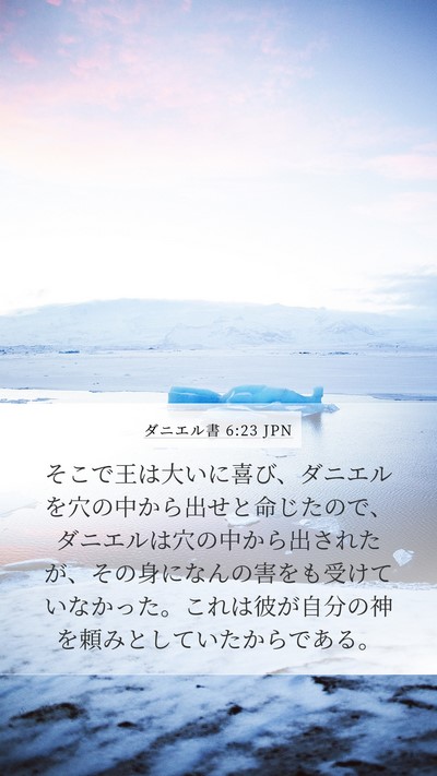 ダニエル書 6:23 JPN Mobile Phone Wallpaper - そこで王は大いに喜び、ダニエルを - Mobile Bible Verse Wallpaper
