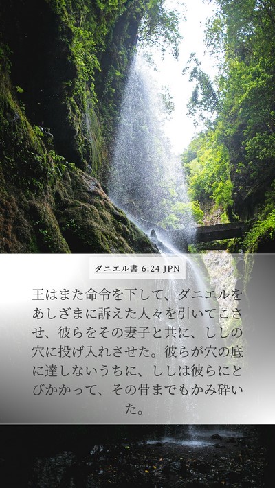 ダニエル書 6:24 JPN Bible Verse Image